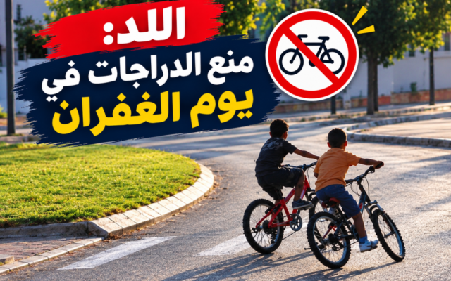 بلديةُ اللدّ تمنع السكوتر والدرّاجات الكهربائية في عيد الغفران