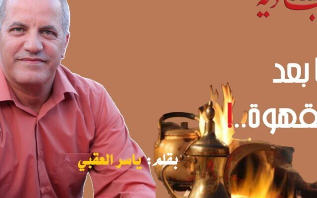 ياسر العقبي: المكعّبات الإسمنتية عند مداخل النقب فحصُ نبضٍ لا إجراءٌ أمني عابر