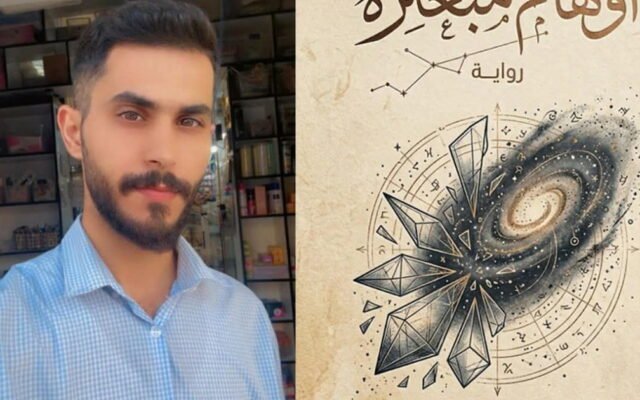 «أوهام مبعثرة»: رواية جديدة لزيار عبد العزيز عن الذاكرة واليقين