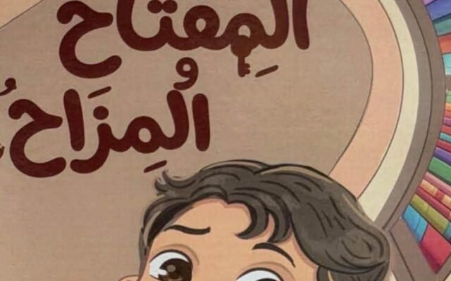 قصة المفتاح والمزاح تعلّم الأطفال حدود الضحك البريء