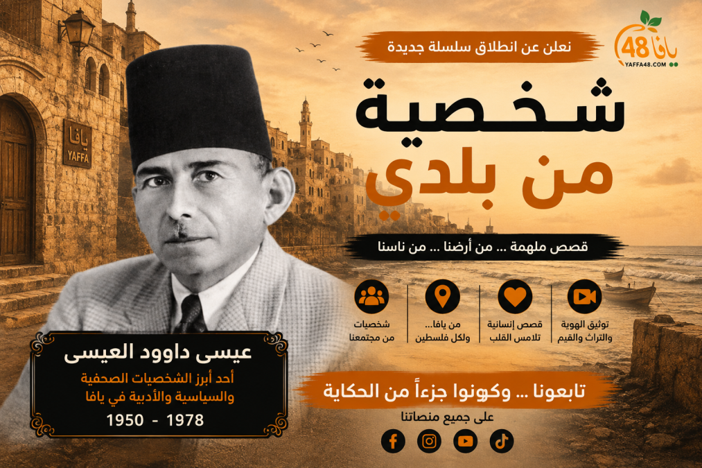 يقف في مقدّمة الأسماء الصحافية والسياسية والأدبية في يافا خلال النصف الأوّل من القرن العشرين اسمُ عيسى داوود ا