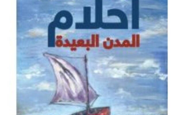 جميل السلحوت يقرأ رواية أسعد الأسعد الجديدة: امرأتان سوريّتان هربتا من الحرب فوجدتا في المهجر ما هو أقسى، وقراءةٌ تنتهي إلى أنّ الحلم بقي بعيداً