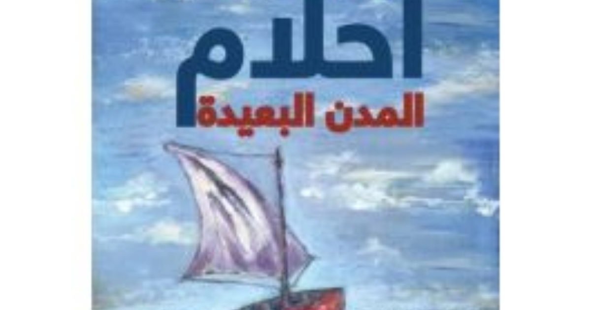 صدرت هذا العام عن دار الشروق للنشر والتوزيع في عمّان رواية «أحلام المدن البعيدة» للأديب الفلسطيني أسعد الأسعد،