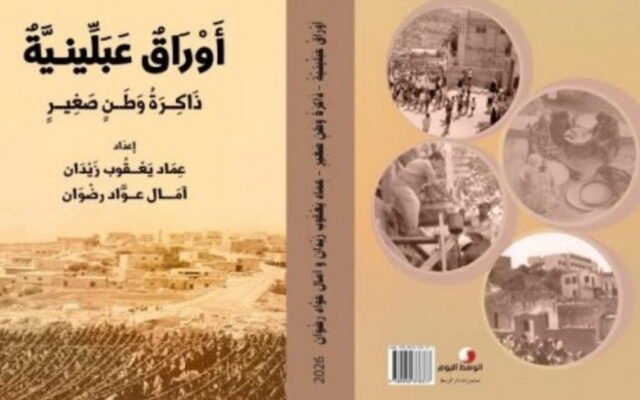 «أوراقٌ عبلّينيّة — ذاكرة وطنٍ صغير»: كتابٌ توثيقي في 850 صفحة يجمع مئة عامٍ من حياة عبلّين