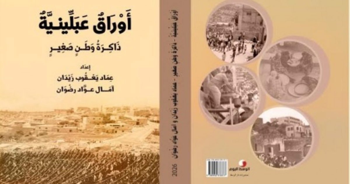 صدر الكتاب عن دار الوسط للنشر في رام الله في آب الماضي، وقد أعدّه عماد يعقوب زيدان مع الشاعرة آمال عوّاد رضوان