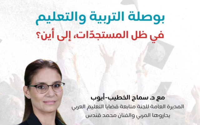 يافا: حواريّة «بوصلة التربية والتعليم» في مسرح السرايا مساء السادس عشر من أيلول