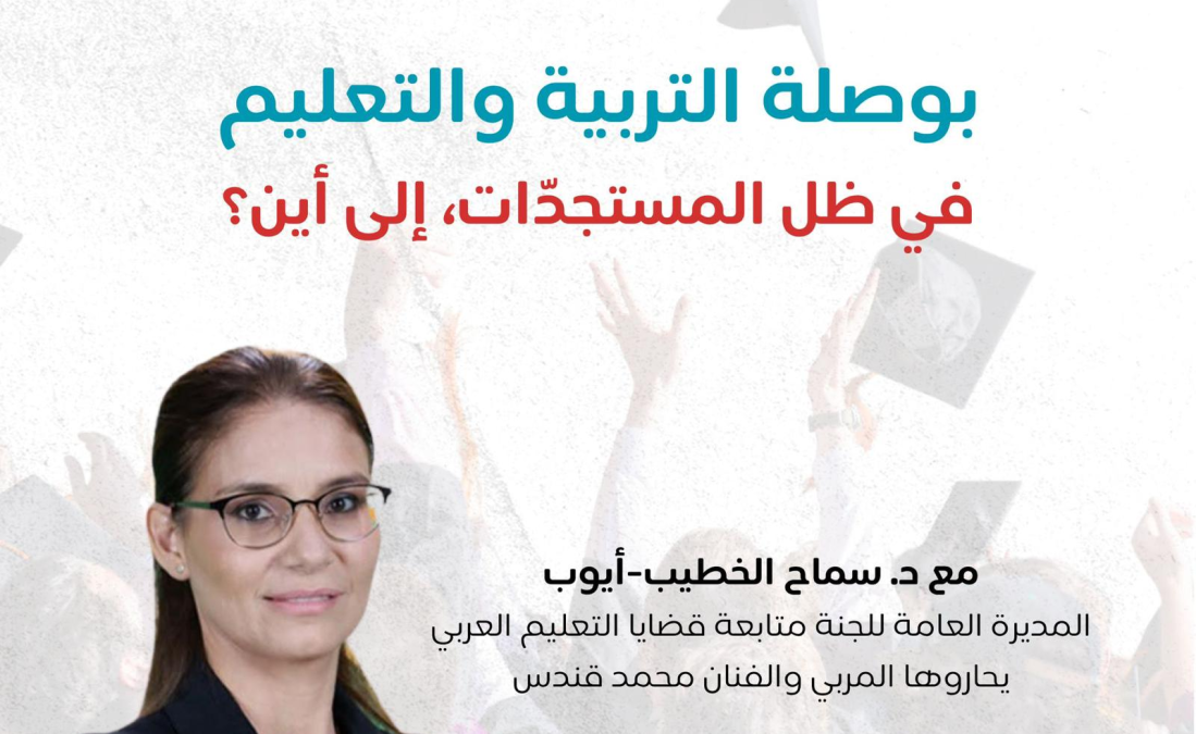 سماح الخطيب-أيّوب، المديرة العامة للجنة متابعة قضايا التعليم العربي، تتحدّث في حواريّة يديرها المربّي والفنّان
