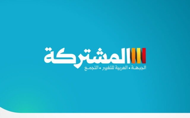 استطلاع: المشتركة تتصدر نوايا التصويت في الشارع العربي
