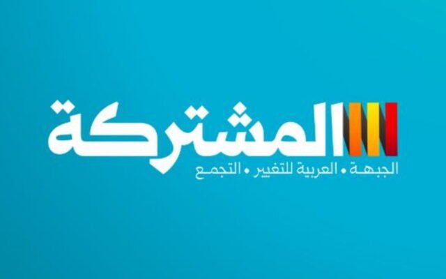 المشتركة ترفض هجوم الموحدة وتؤكد ثوابتها السياسية